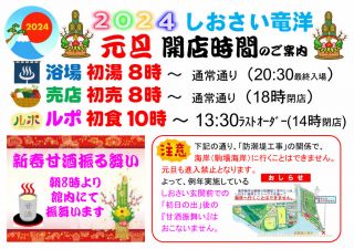 2024年 元旦「開店時間」のお知らせ