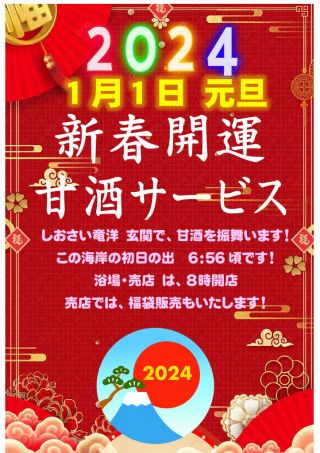 2024年 元旦「新春甘酒」サービス