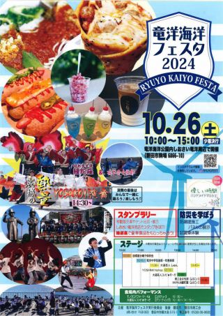 10月26日（土）「竜洋海洋フェスタ」開催のお知らせ