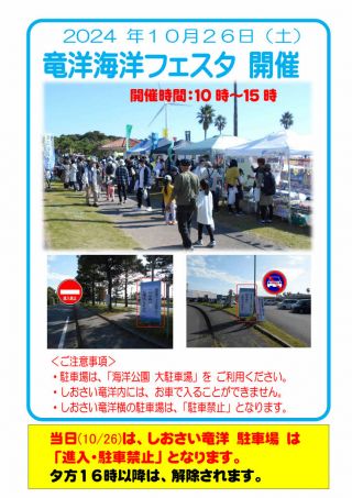 10月26日（土）「竜洋海洋フェスタ」に伴う【交通規制】