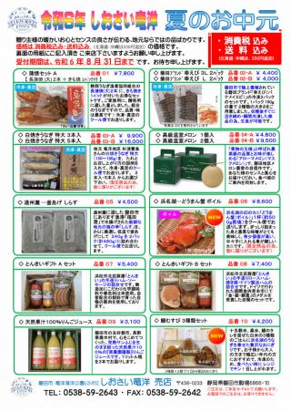 2024年「夏の贈答品」のお知らせ