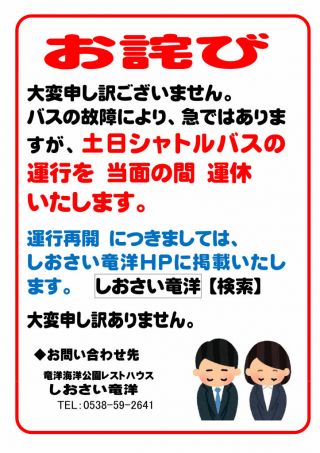 土日シャトルバス 当面の間「運休」のお知らせ