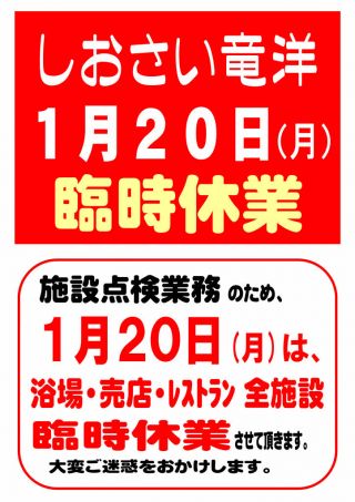1月20日（月）「全館 臨時休業」のお知らせ