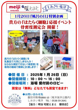 1月26日「風呂の日」健康特別イベント