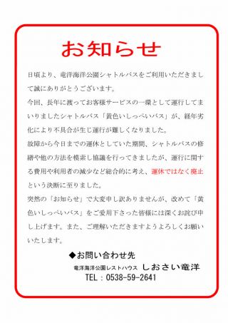 竜洋海洋公園シャトルバス「運行廃止」のお知らせ