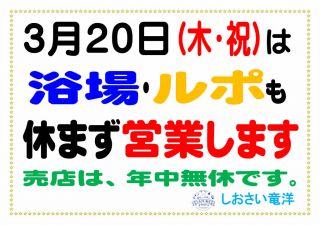 3月20日(木･祝)「浴場・ルポ」営業の ご案内