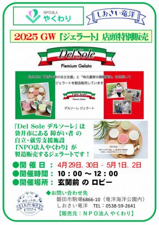 4月29～5月2日 ＧＷ特別企画 NPOやくわり「ジェラート店頭販売」