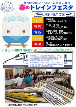 2025年 4月5日･6日「春のトレインフェスタ」