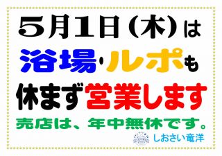 ５月1日（木）「浴場」「ルポ」営業（売店「年中無休」）