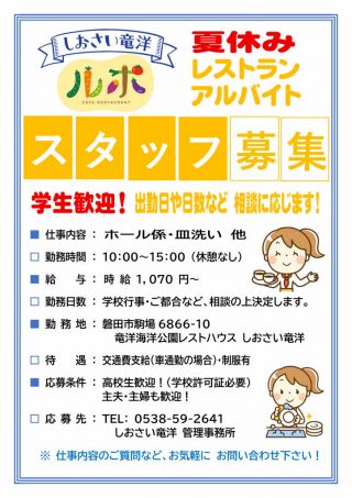 2025年 夏休みレストラン・スタッフ募集