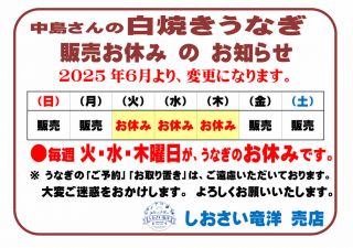 「中島うなぎ」の 販売日（休売日）変更 のお知らせ