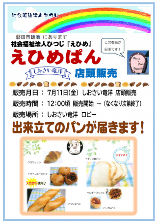 7月11日(金) 磐田市蛭池「えひめぱん」店頭販売
