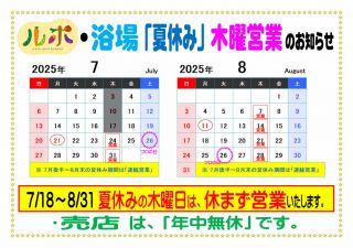 2025年「夏休み連続営業」のお知らせ