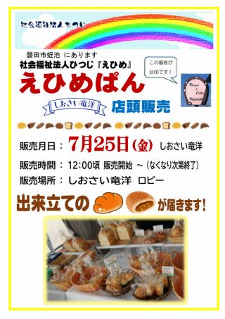7月25日(金)「えひめぱん」店頭販売