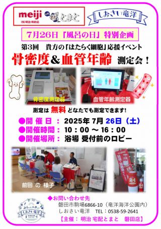 7月26日(土) 風呂の日「骨密度＆血管年齢」測定会