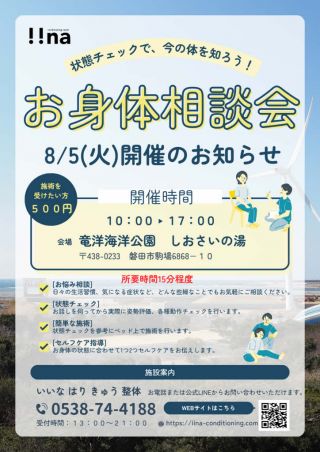 8月5日(火)「お身体相談会」開催