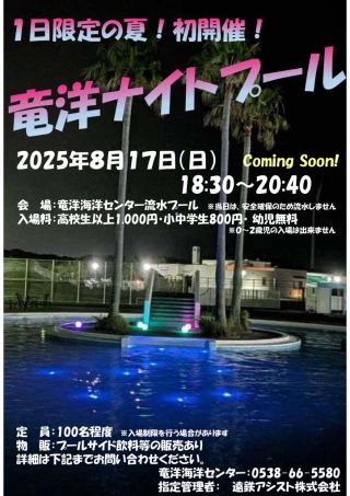 8月17日(日)「竜洋ナイトプール」開催