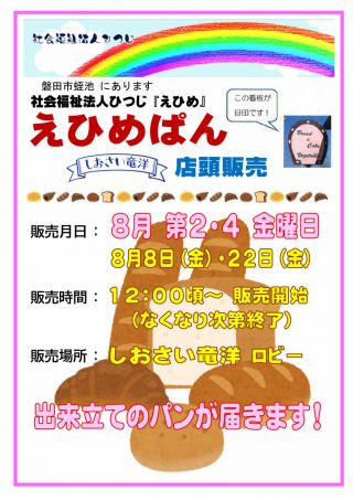 「えひめぱん」８月 第２･４金曜日　店頭販売決定