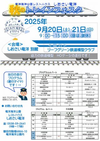 9/20(土)・9/21(日)　秋のトレインフェスタ