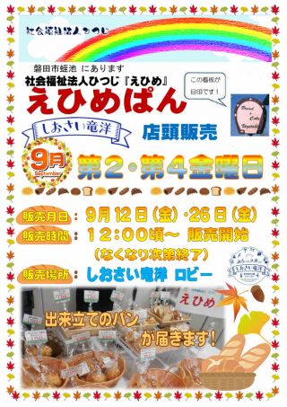 「えひめぱん」９月 第２・４金曜日　店頭販売決定