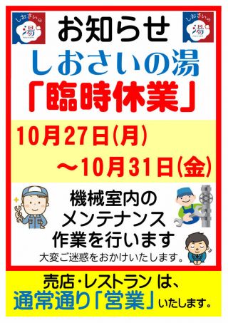 しおさいの湯 10月27日(月)～10月31日(金)「臨時休業」