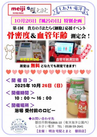 10月26日(日) 風呂の日「骨密度＆血管年齢」測定会