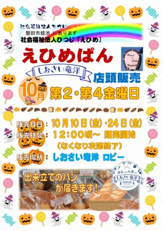 「えひめぱん」１０月 第２･４金曜日　店頭販売決定