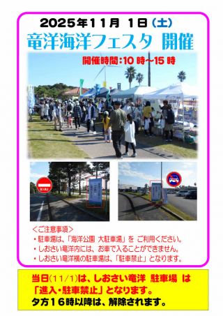 11月1日「竜洋海洋フェスタ」通行・駐車場規制のお知らせ