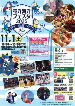 11月1日（土）「竜洋海洋フェスタ」開催のお知らせ