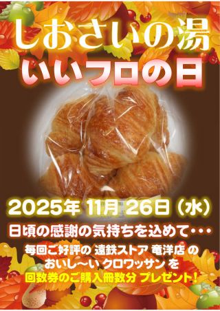 11月26日 しおさいの湯「いいフロの日」開催