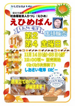 「えひめぱん」１１月 第２･４金曜日　店頭販売決定