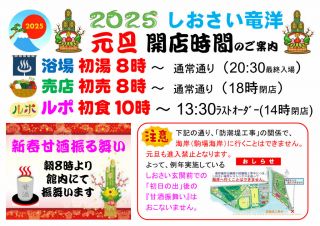 しおさい竜洋「元旦営業時間」のお知らせ