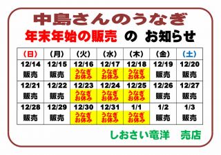 中島うなぎ「年末年始」の 販売 のお知らせ