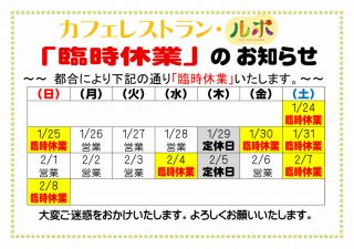 カフェレストラン・ルポ『臨時休業』のお知らせ