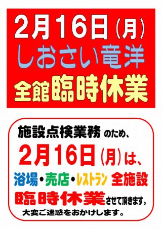 ２月１６日(火) 全館「臨時休業」のお知らせ