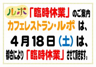 レストラン・ルポ　4月18日(土)「臨時休業」