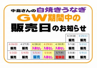 しおさい人気の「白焼きうなぎ」ＧＷ販売日 のお知らせ