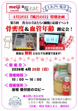 4月26日(日)フロの日「骨密度・血管年齢」測定会
