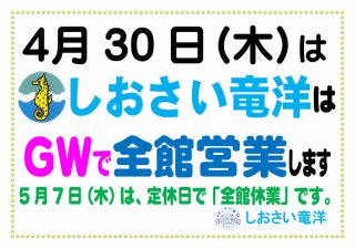 ＧＷ：4/30(木) しおさい竜洋『全館営業』
