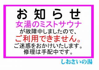 女湯ミストサウナ「ご利用できません」