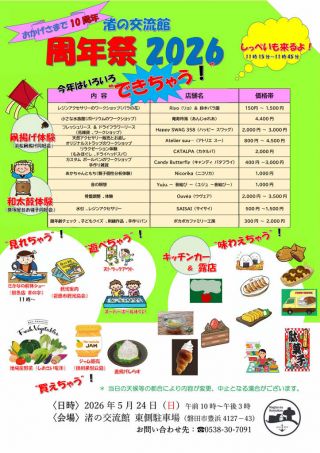 5/24：渚の交流館「周年祭」に出店します！