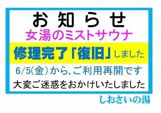 女湯ミストサウナ「復旧」ご利用再開