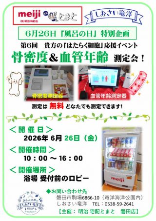 6月26日(金)「風呂の日」特別企画　健康イベント開催