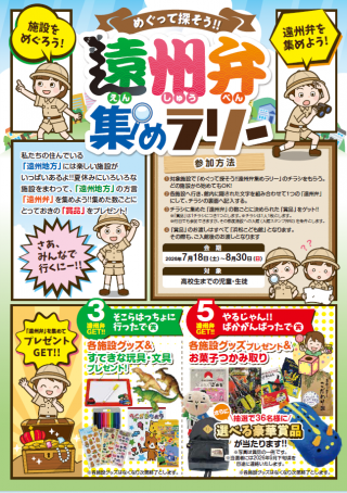 「遠州弁集めラリー」開催中！（7/18～8/30）