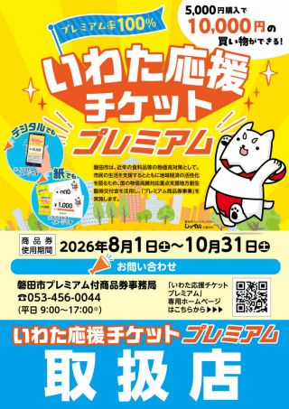 「磐田市プレミアム商品券」取扱店です