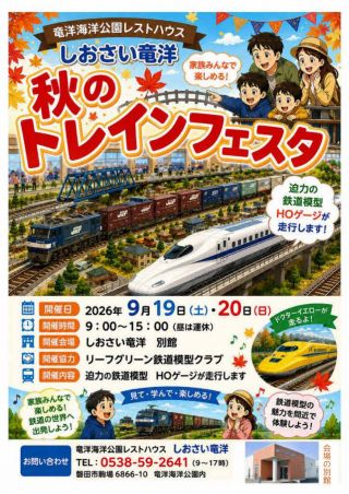 2026年9月19日・20日「秋のトレインフェスタ」開催