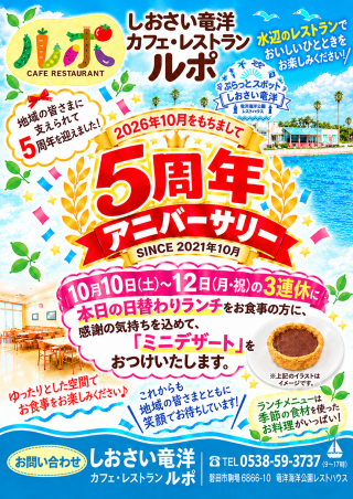 ルポ「５周年」アニバーサリー！