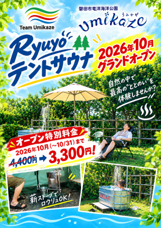 Ryuyo「テントサウナ」10月グランドオープン