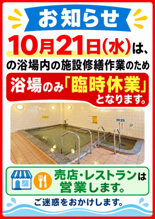 10月21日(木) 浴場のみ「臨時休業」のお知らせ