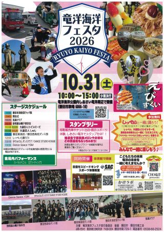10月31日(土)「竜洋海洋フェスタ2026」開催！